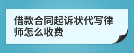 借款合同起诉状代写律师怎么收费