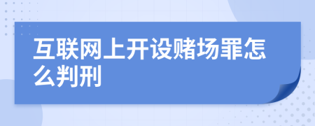 互联网上开设赌场罪怎么判刑