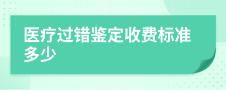 医疗过错鉴定收费标准多少