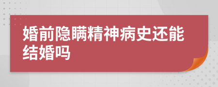 婚前隐瞒精神病史还能结婚吗