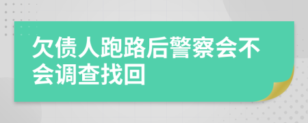 欠债人跑路后警察会不会调查找回