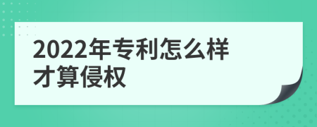 2022年专利怎么样才算侵权