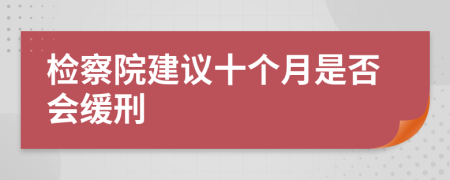 检察院建议十个月是否会缓刑