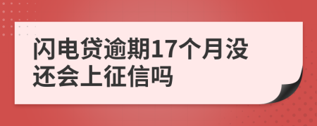 闪电贷逾期17个月没还会上征信吗