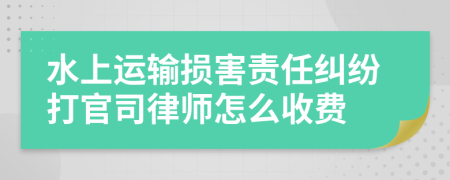 水上运输损害责任纠纷打官司律师怎么收费