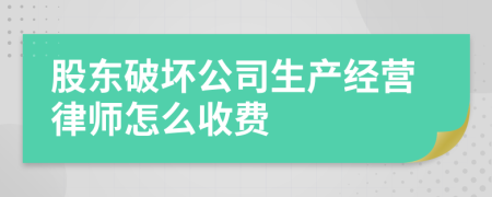 股东破坏公司生产经营律师怎么收费