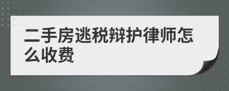 二手房逃税辩护律师怎么收费