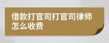 借款打官司打官司律师怎么收费