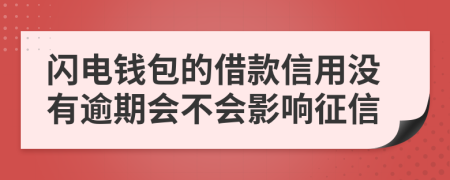 闪电钱包的借款信用没有逾期会不会影响征信