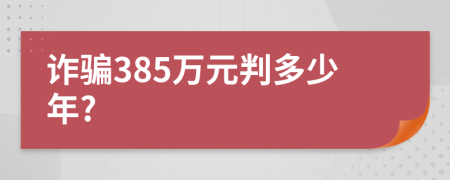 诈骗385万元判多少年?