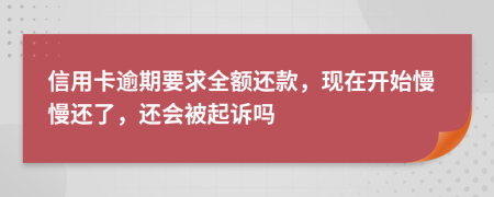 信用卡逾期要求全额还款，现在开始慢慢还了，还会被起诉吗