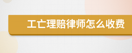 工亡理赔律师怎么收费