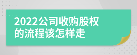 2022公司收购股权的流程该怎样走