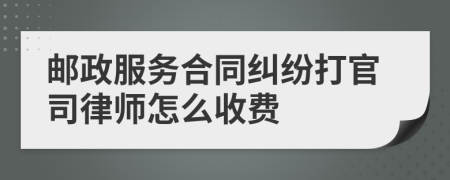 邮政服务合同纠纷打官司律师怎么收费