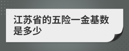 江苏省的五险一金基数是多少