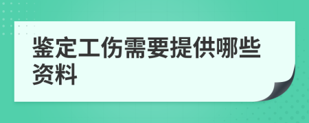 鉴定工伤需要提供哪些资料