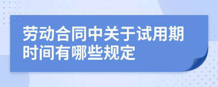 劳动合同中关于试用期时间有哪些规定