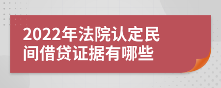 2022年法院认定民间借贷证据有哪些