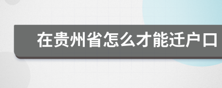 在贵州省怎么才能迁户口