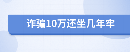 诈骗10万还坐几年牢