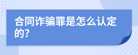 合同诈骗罪是怎么认定的?