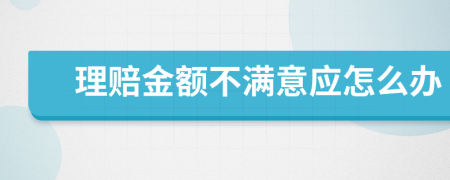 理赔金额不满意应怎么办