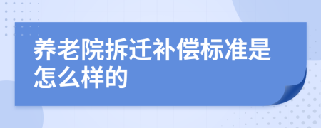 养老院拆迁补偿标准是怎么样的