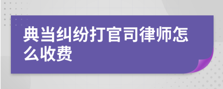 典当纠纷打官司律师怎么收费