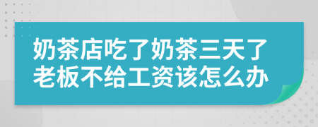 奶茶店吃了奶茶三天了老板不给工资该怎么办