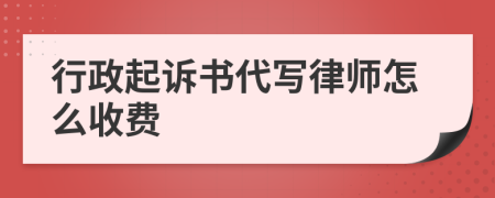 行政起诉书代写律师怎么收费