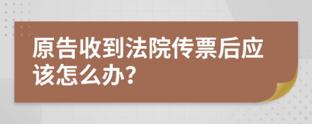 原告收到法院传票后应该怎么办？