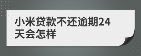 小米贷款不还逾期24天会怎样