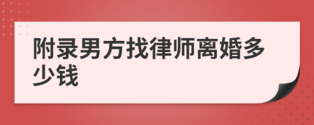 附录男方找律师离婚多少钱