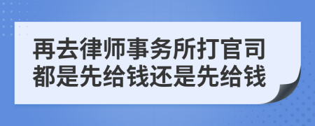 再去律师事务所打官司都是先给钱还是先给钱