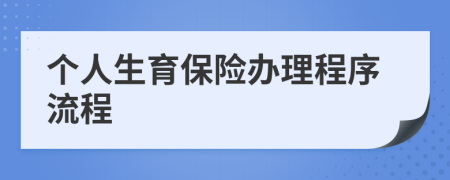 个人生育保险办理程序流程