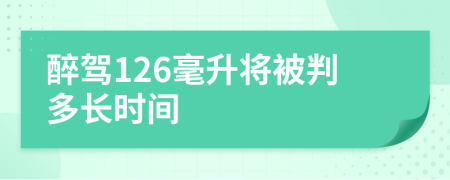 醉驾126毫升将被判多长时间