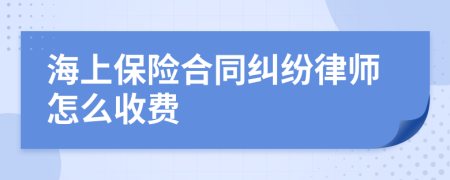 海上保险合同纠纷律师怎么收费