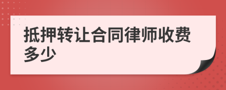 抵押转让合同律师收费多少