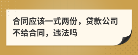 合同应该一式两份，贷款公司不给合同，违法吗