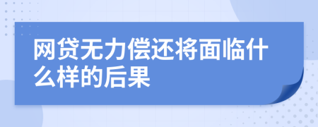 网贷无力偿还将面临什么样的后果