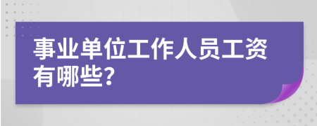 事业单位工作人员工资有哪些？