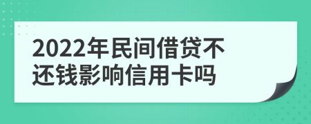 2022年民间借贷不还钱影响信用卡吗