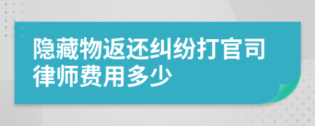 隐藏物返还纠纷打官司律师费用多少