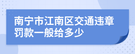 南宁市江南区交通违章罚款一般给多少