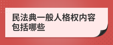 民法典一般人格权内容包括哪些