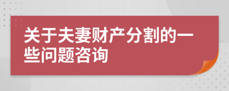 关于夫妻财产分割的一些问题咨询