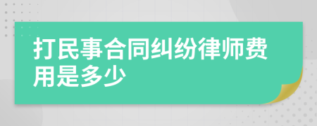 打民事合同纠纷律师费用是多少