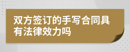 双方签订的手写合同具有法律效力吗