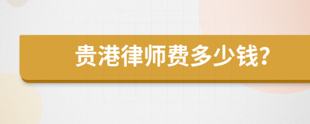 贵港律师费多少钱？
