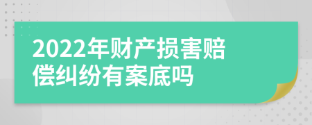 2022年财产损害赔偿纠纷有案底吗